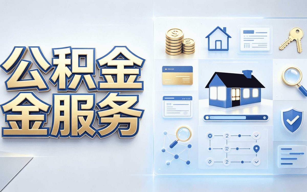 资阳手机住房公积金提取流程图我跑两趟才弄成