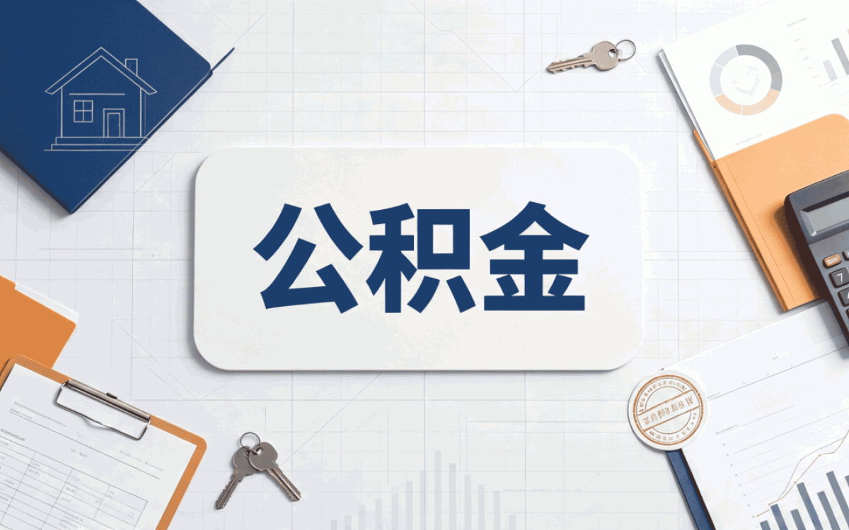 资阳新市民群体公积金贷款流程差多少钱按月算