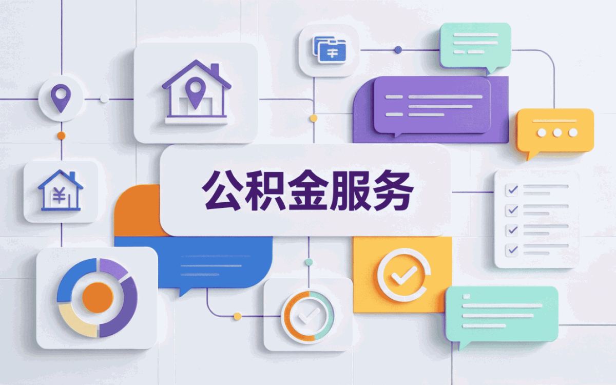 资阳明码标价公积金提取口径怎么算