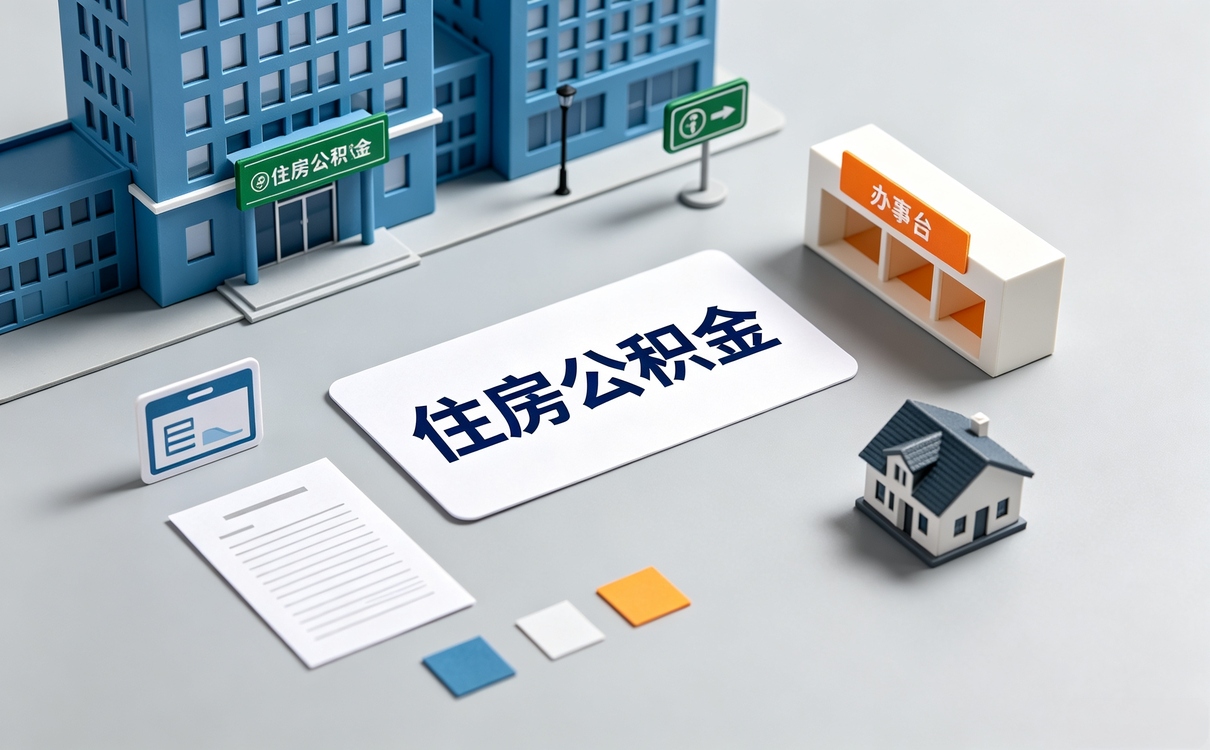 资阳本地公积金代办公司新规口径怎么算影响···